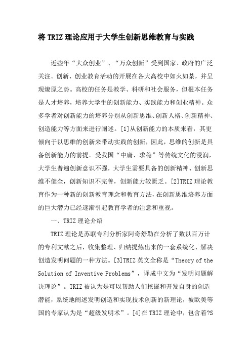 将TRIZ理论应用于大学生创新思维教育与实践-精选教育文档