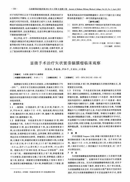 显微手术治疗矢状窦旁脑膜瘤临床观察