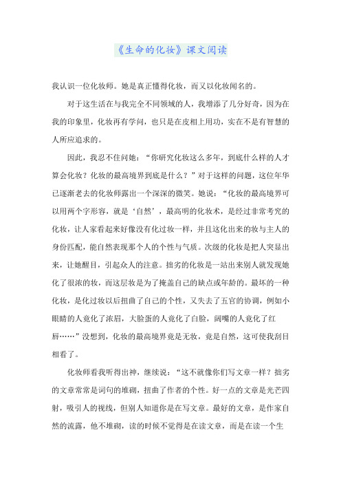 《生命的化妆》课文阅读