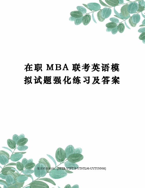 在职MBA联考英语模拟试题强化练习及答案