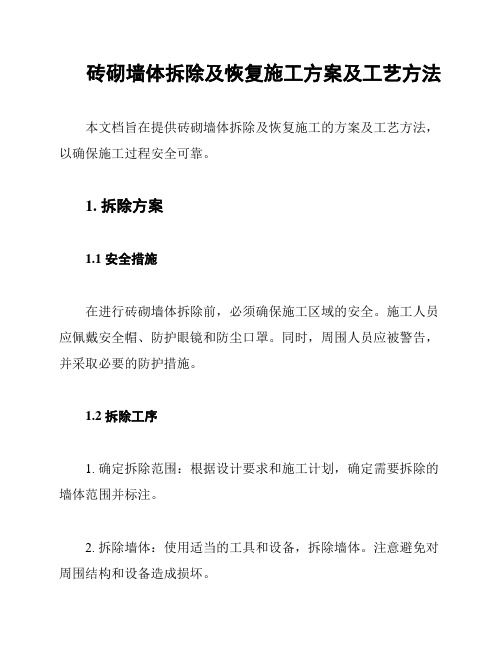 砖砌墙体拆除及恢复施工方案及工艺方法