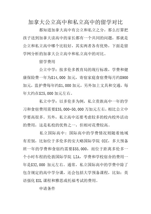 加拿大公立高中和私立高中的留学对比