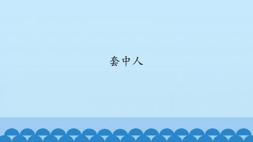 《套中人》精品课件-鲁人版高中语文必修2