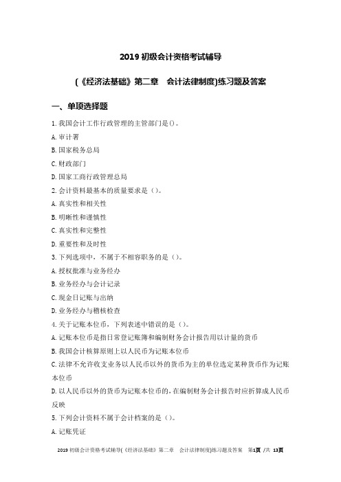 2020初级会计资格考试辅导(《经济法基础》第二章 会计法律制度)练习题及答案20190320e(1)
