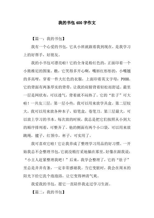 我的书包400字作文