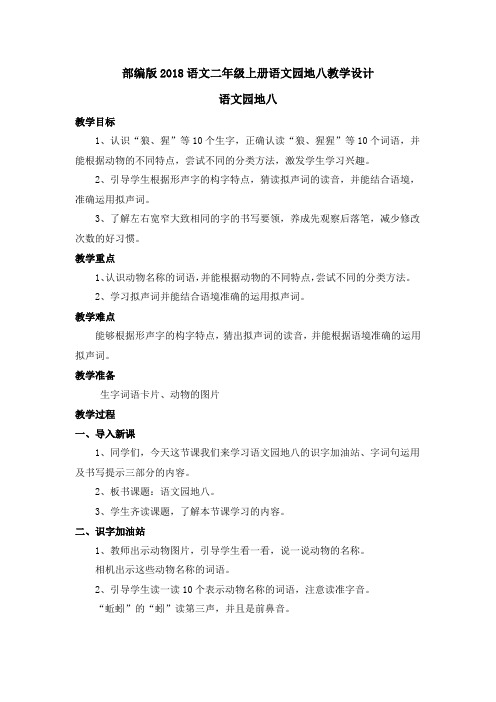 (word完整版)部编版2018语文二年级上册语文园地八教学设计