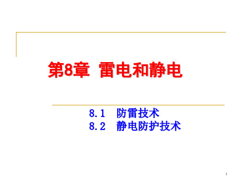 第8章_雷电和静电PPT演示课件