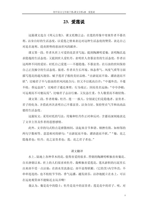 23 爱莲说_课文分析