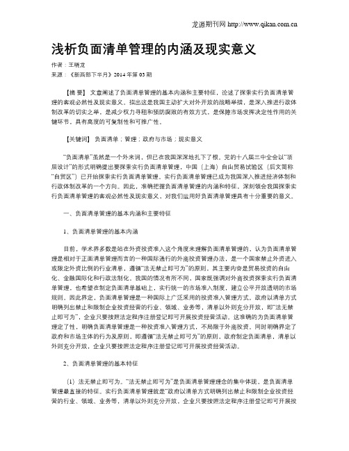 浅析负面清单管理的内涵及现实意义