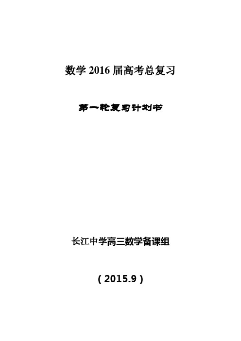 2016届高三数学第一轮复习计划