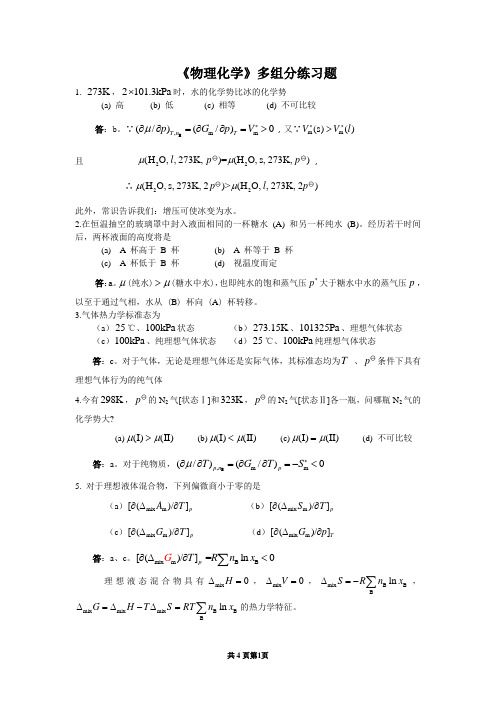 大学《物理化学》多组分练习题