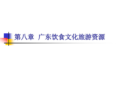 《广东旅游资源概论》教学课件 (3)[34页]