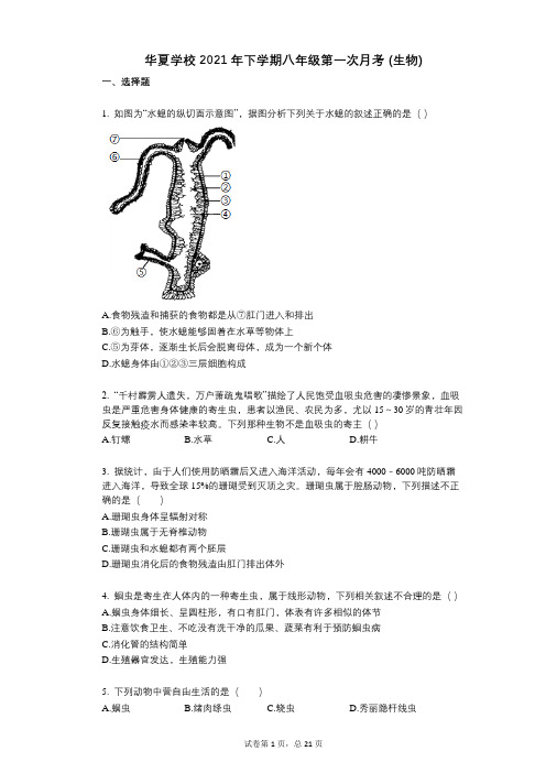 华夏学校2021年下学期八年级第一次月考_(生物)