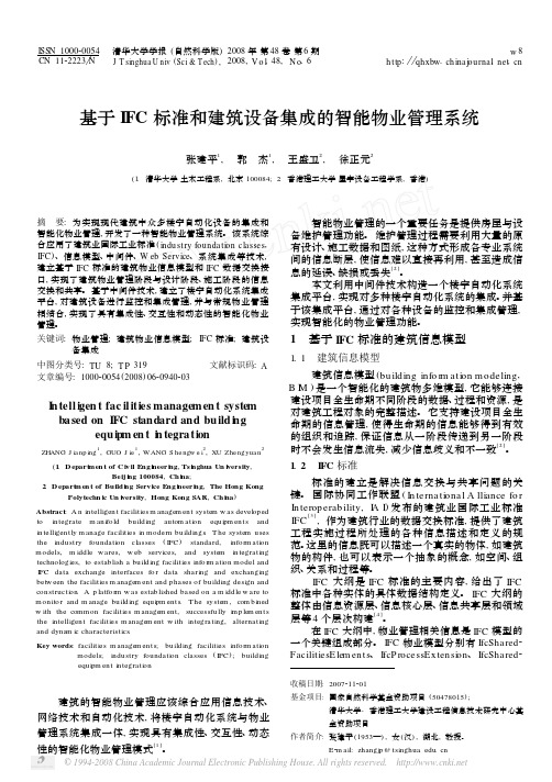 基于IFC标准和建筑设备集成的智能物业管理系统
