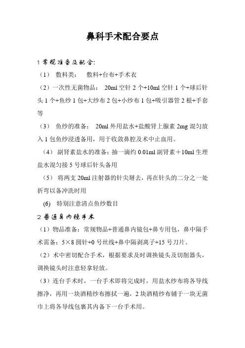 鼻科手术配合要点 Microsoft Word 文档