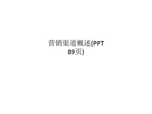 营销渠道概述(PPT 89页)