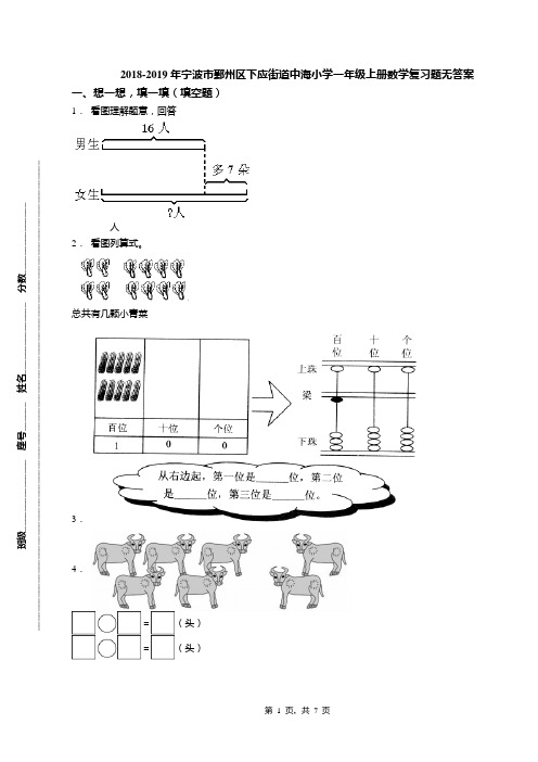 2018-2019年宁波市鄞州区下应街道中海小学一年级上册数学复习题无答案