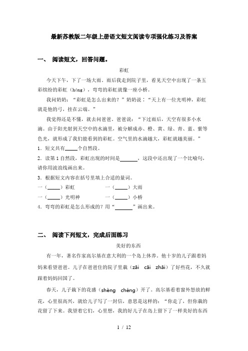 最新苏教版二年级上册语文短文阅读专项强化练习及答案