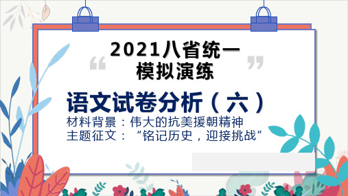 2021八省统考语文试卷分析(六)作文“铭记历史,迎接挑战”PPT教学课件(31页)