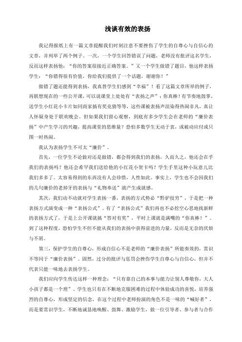 浅谈有效的表扬