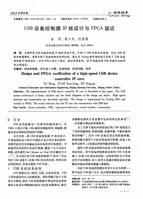 USB设备控制器IP核设计与FPGA验证