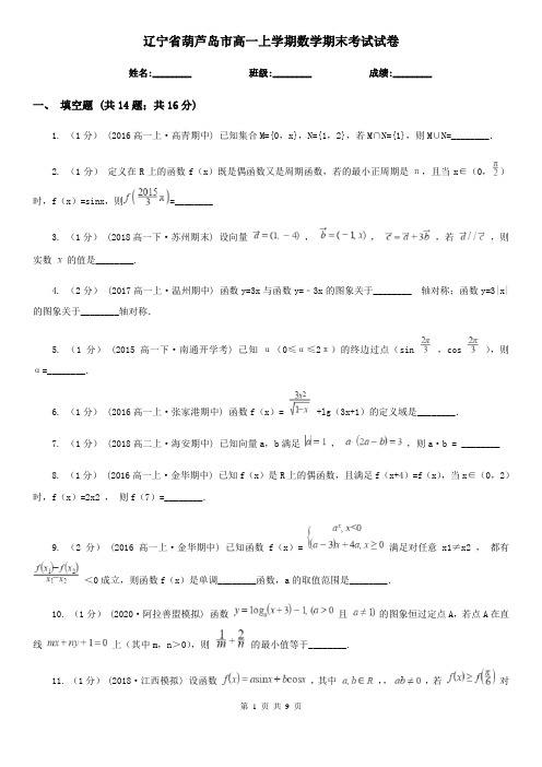 辽宁省葫芦岛市高一上学期数学期末考试试卷