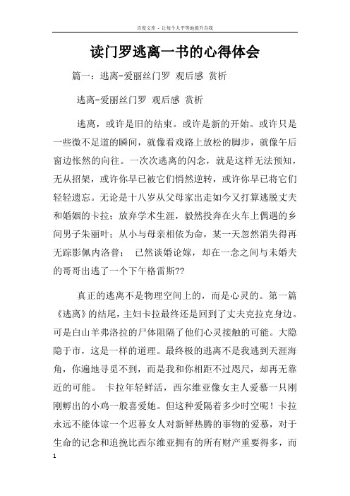 读门罗逃离一书的心得体会