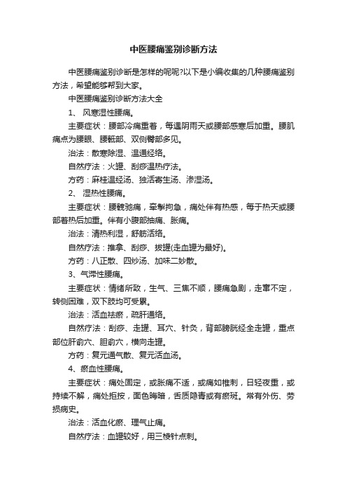 中医腰痛鉴别诊断方法
