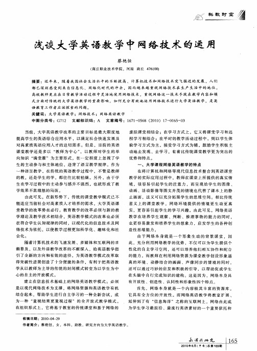 浅谈大学英语教学中网络技术的运用