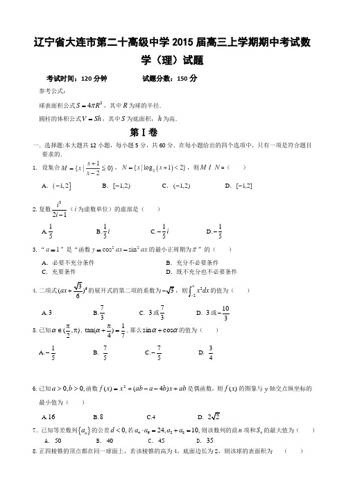 辽宁省大连市第二十高级中学2015届高三上学期期中考试数学(理)试题word版含答案