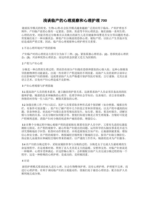 浅谈临产的心理观察和心理护理700