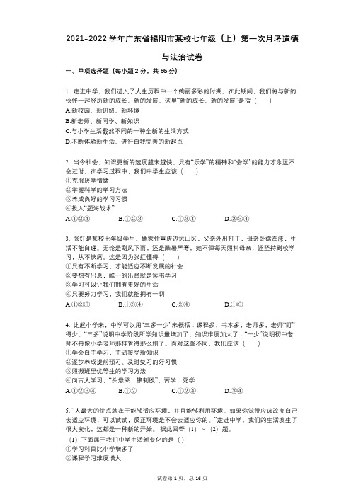 2021-2022学年-有答案广东省揭阳市某校七年级(上)第一次月考道德与法治试卷