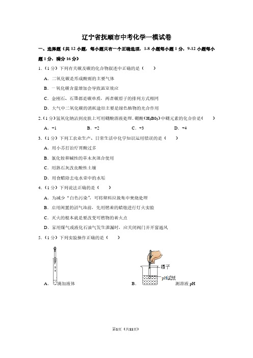 辽宁省抚顺市中考化学一模试卷