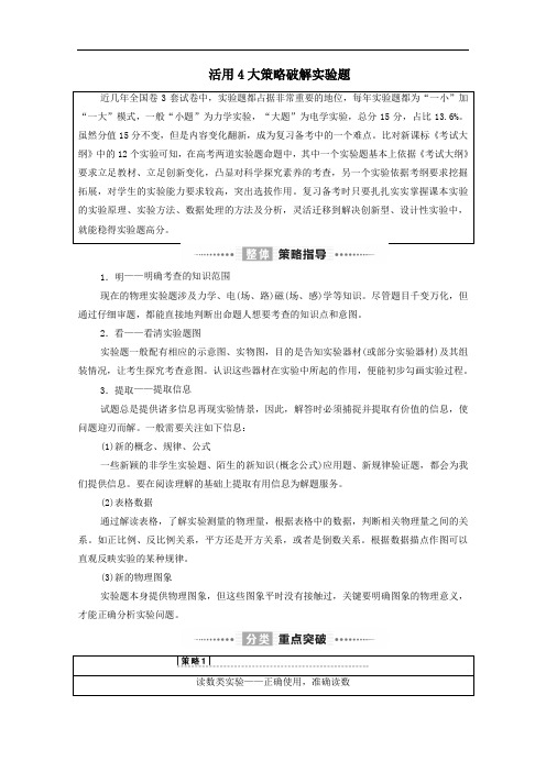 2021高考物理二轮复习解题技巧篇技巧2活用4大策略破解实验题学案.doc