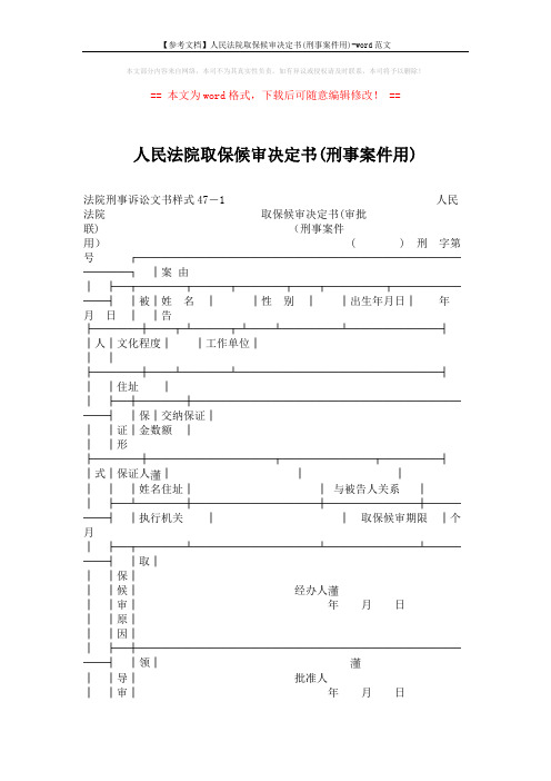【参考文档】人民法院取保候审决定书(刑事案件用)-word范文 (2页)
