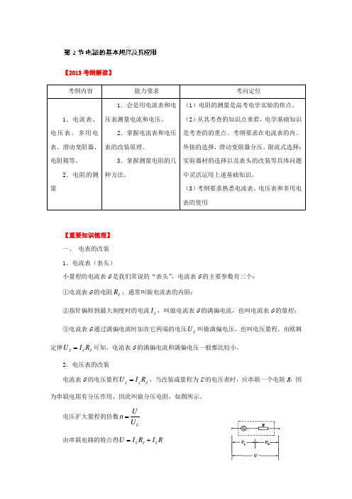 2013届高考物理一轮复习第七章 恒定电流 7.2 电路的基本规律及其应用 教学案