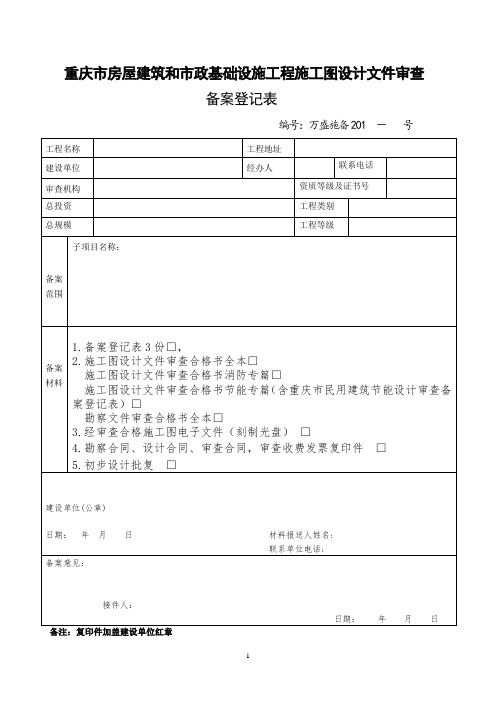 施工图设计文件审查备案登记表