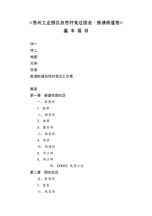 《苏州工业园区自然村变迁图志·胜浦街道卷》