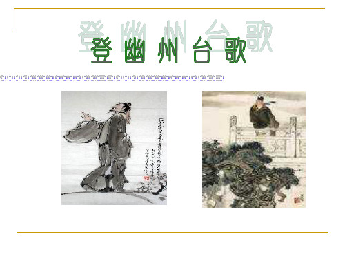 登幽州台歌优秀 ppt课件