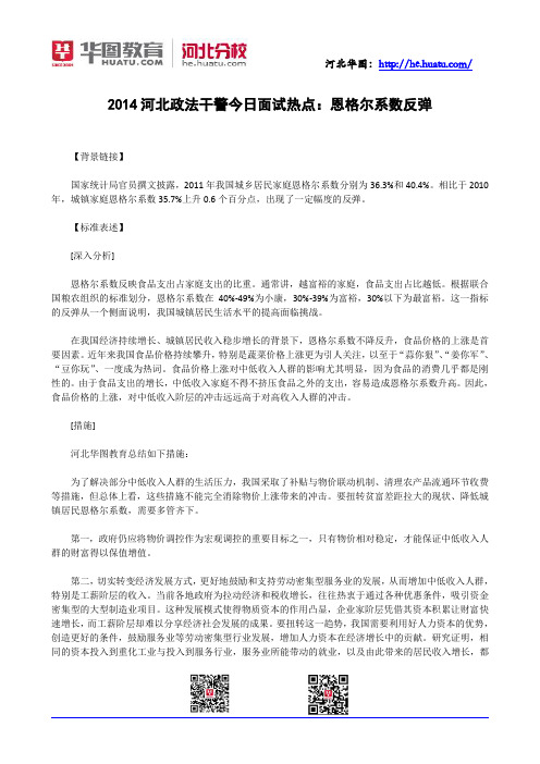 2014河北政法干警今日面试热点：恩格尔系数反弹