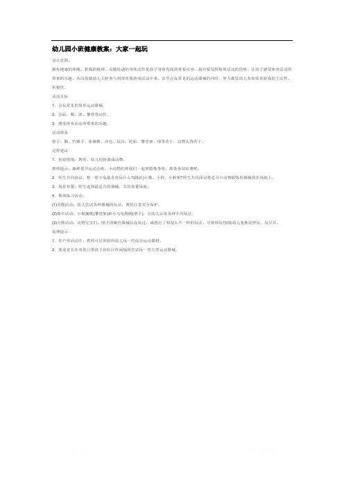 小班社会教案：大家一起玩