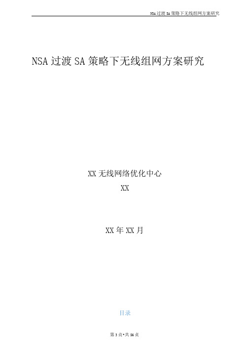 5G优化案例：NSA过渡SA策略下无线组网方案研究