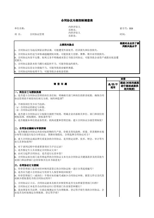 合同协议内部控制调查表