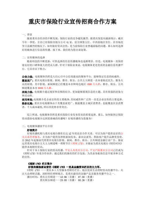重庆市保险业招商宣传案