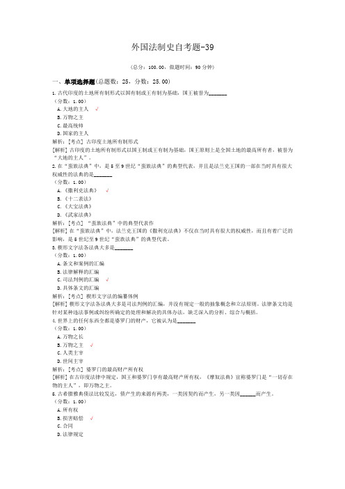 外国法制史自考题-39