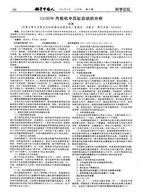 330MW汽轮机中压缸启动的分析