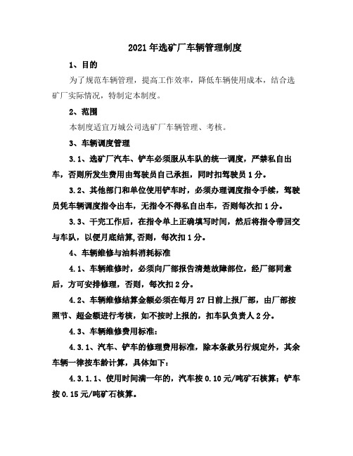 2021年选矿厂车辆管理制度