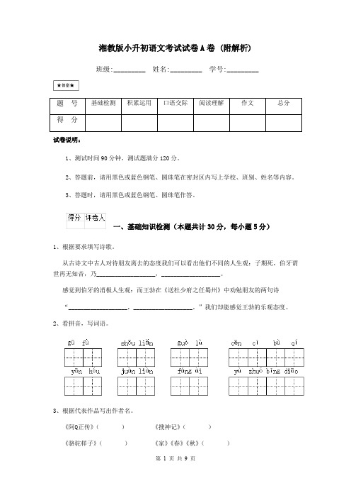 湘教版小升初语文考试试卷A卷 (附解析)