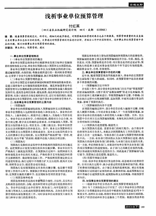 浅析事业单位预算管理
