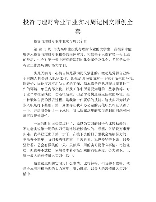投资与理财专业毕业实习周记例文原创全套